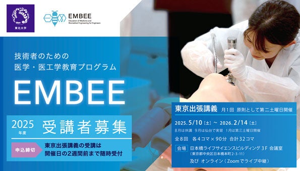 技術者のための医学・医工学教育プログラム EMBEE 2025年度 第2回 東京出張講義受講者募集（5/31まで申込受付）