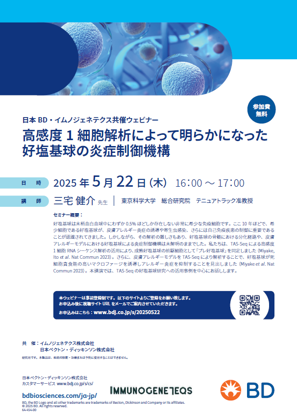 【日本BD・イムノジェネテクス共催ウェビナー】高感度1細胞解析によって明らかになった好塩基球の炎症制御機構