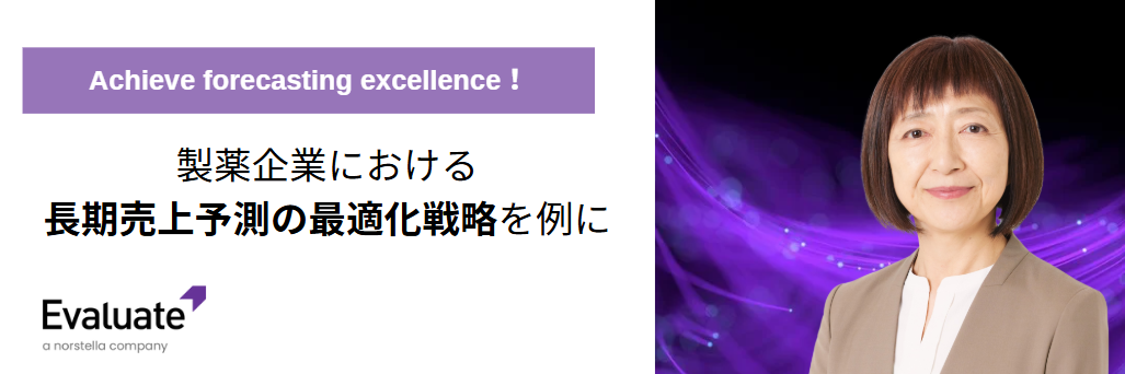 【ウェビナー】Achieve forecasting excellence！製薬企業における長期売上予測の最適化戦略を例に