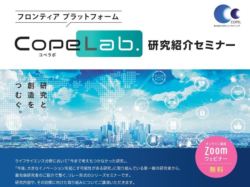 「CopeLab.」研究紹介セミナー 第39回　細胞外小胞トランスレーショナル研究の新展開