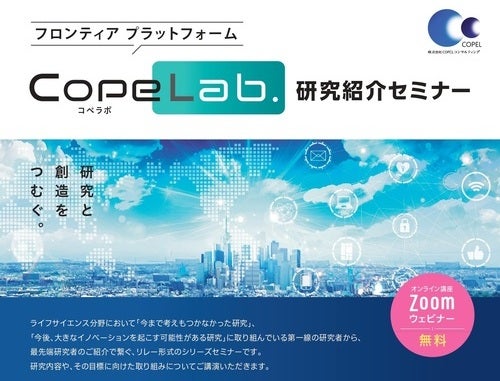 「CopeLab.」研究紹介セミナー 第39回　細胞外小胞トランスレーショナル研究の新展開
