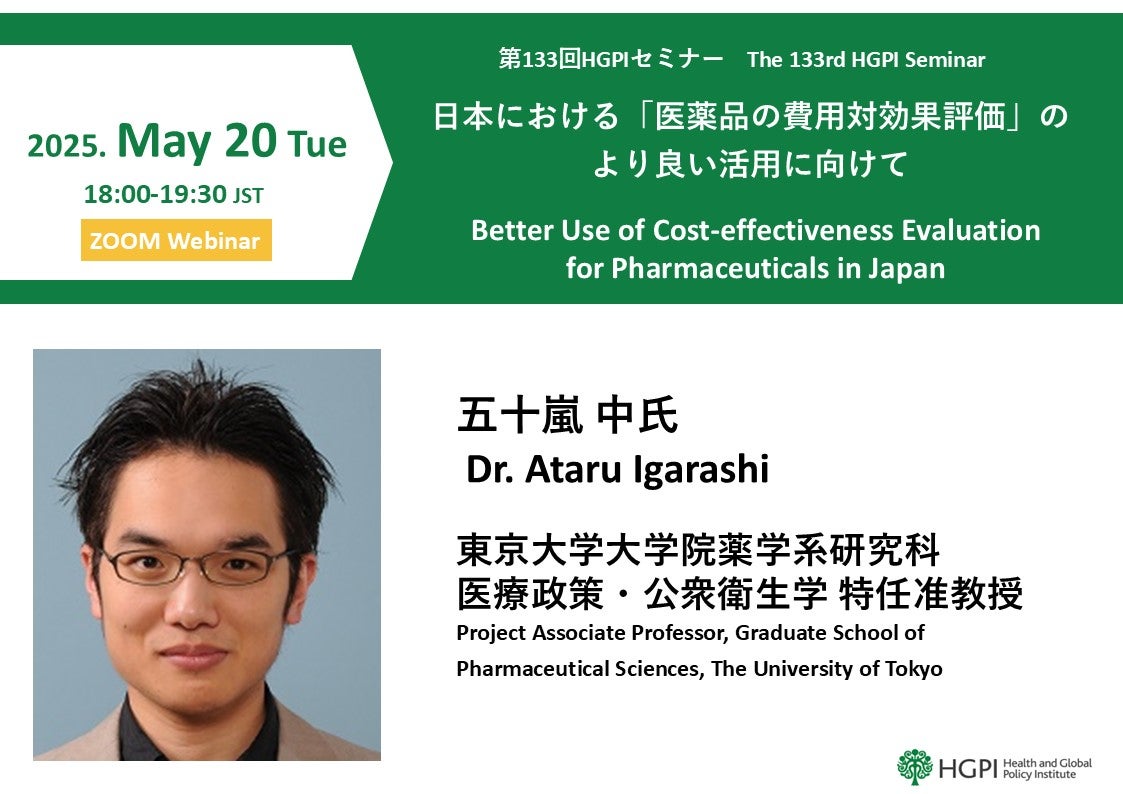 第133回HGPIセミナー「日本における『医薬品の費用対効果評価』のより良い活用に向けて」