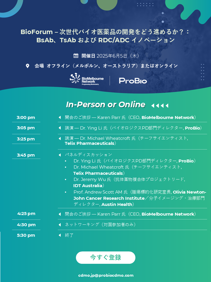 BioForum – 次世代バイオ医薬品の開発をどう進めるか？：BsAb、TsAb および RDC/ADC イノベーション