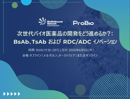 BioForum – 次世代バイオ医薬品の開発をどう進めるか？：BsAb、TsAb および RDC/ADC イノベーション