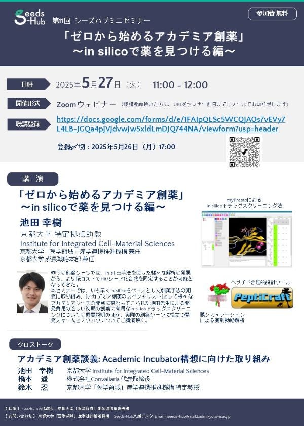 【第11回 Seeds-Hubミニセミナー】「ゼロから始めるアカデミア創薬」 ～in silicoで薬を見つける編～