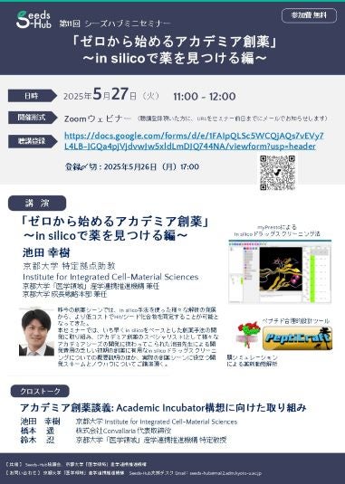 【第11回 Seeds-Hubミニセミナー】「ゼロから始めるアカデミア創薬」 ～in silicoで薬を見つける編～