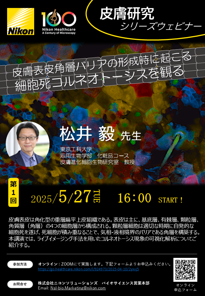 【皮膚研究シリーズウェビナー第1回】皮膚表皮角層バリアの形成時に起こる細胞死コルネオトーシスを観る