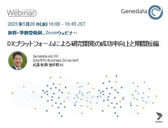 【無料ウェビナー】DXプラットフォームによる研究開発の成功率向上と期間短縮