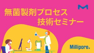 メルク 無菌製剤プロセス技術セミナー 2025