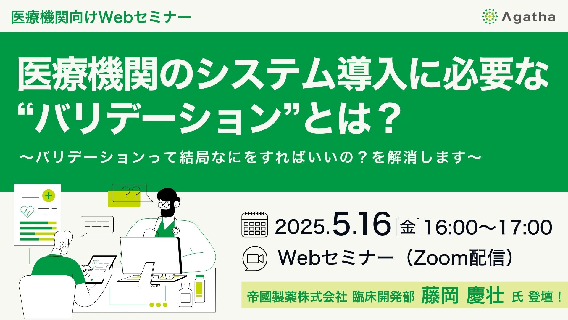 医療機関のシステム導入に必要な“バリデーション”とは？ ～バリデーションって結局なにをすればいいの？を解消します～