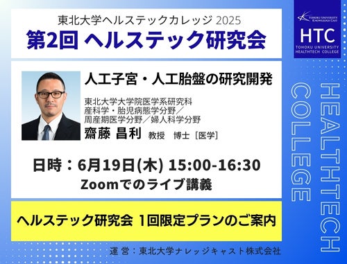 6月19日開催！東北大学ヘルステックカレッジ 第２回ヘルステック研究会