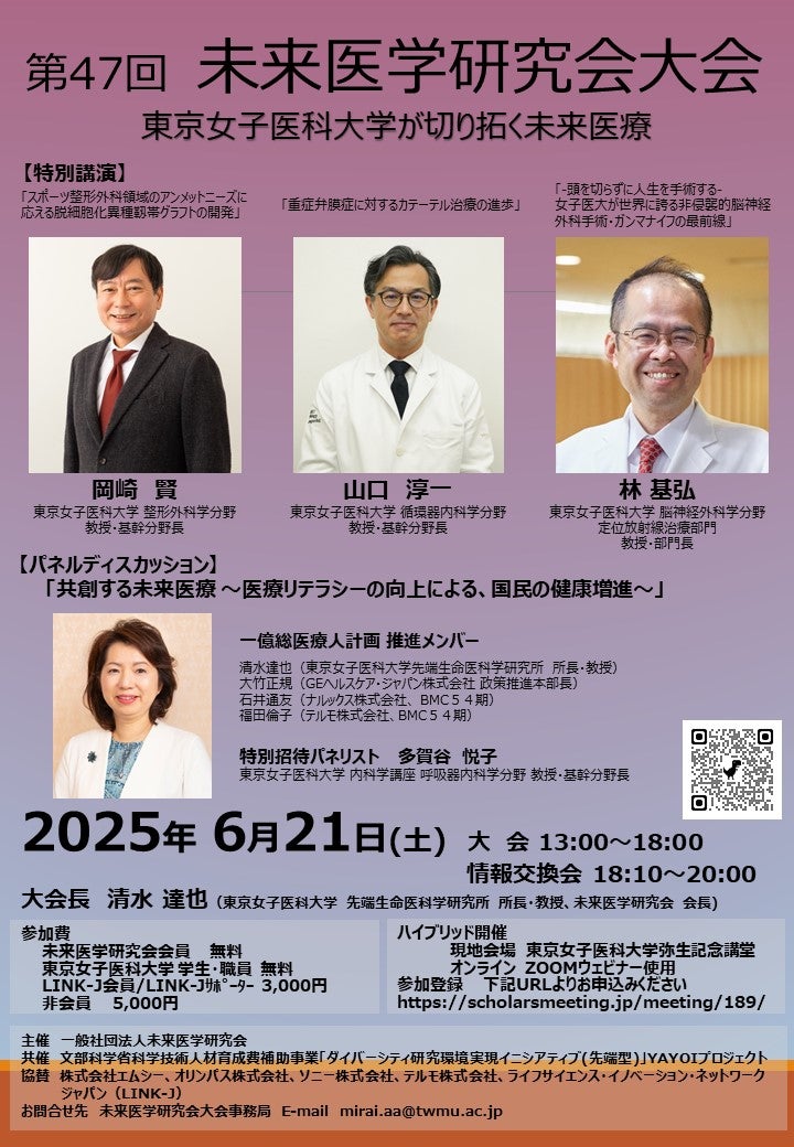 第47回未来医学研究会大会『東京女子医科大学が切り拓く未来医療』