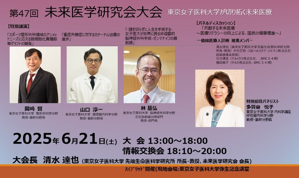 第47回未来医学研究会大会『東京女子医科大学が切り拓く未来医療』