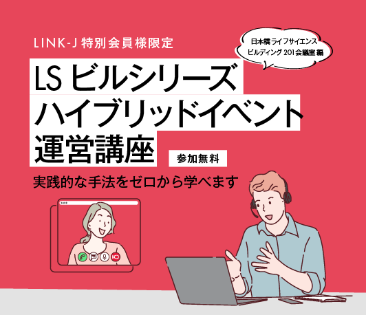 【LINK-J特別会員限定】LSビルシリーズ・ハイブリッドイベント運営講座2025 日本橋ライフサイエンスビルディング201会議室編