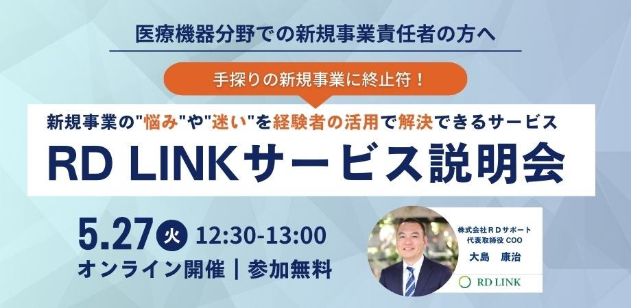 手探りの新規事業に終止符！理系プロ人材のシェアリング『RD LINK』サービス説明会（医療機器分野向け）