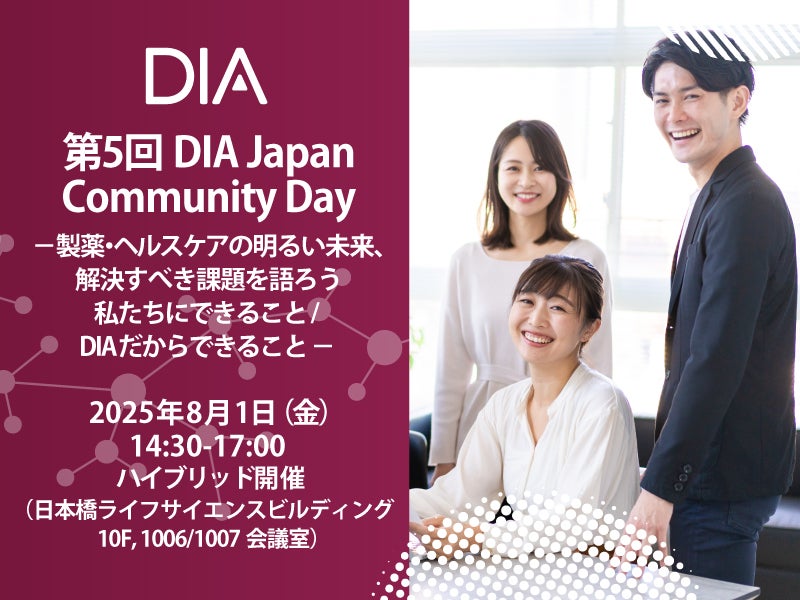 第5回DIA Japan Community Day －製薬・ヘルスケアの明るい未来、解決すべき課題を語ろう 私たちにできること/ DIAだからできること－