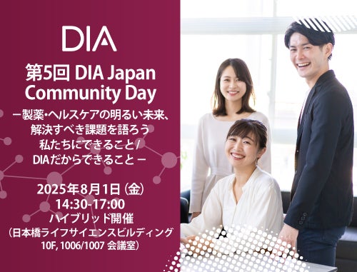 第5回DIA Japan Community Day －製薬・ヘルスケアの明るい未来、解決すべき課題を語ろう 私たちにできること/ DIAだからできること－