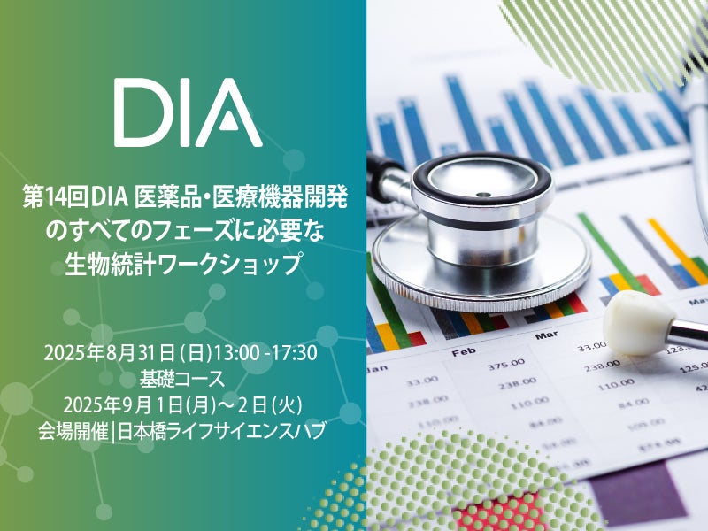 第14回DIA 医薬品・医療機器開発の すべてのフェーズに必要な生物統計ワークショップ