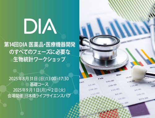 第14回DIA 医薬品・医療機器開発の すべてのフェーズに必要な生物統計ワークショップ