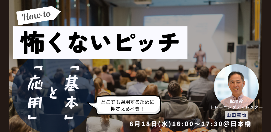 怖くない、ピッチ ～どこでも通用するために押さえるべき「基本」と「応用」～