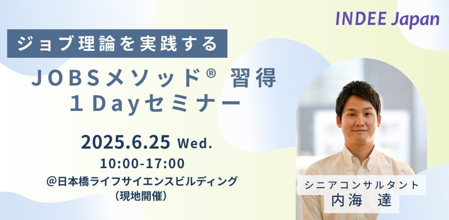 ジョブ理論を実践する『JOBSメソッド® 習得１Dayセミナー』