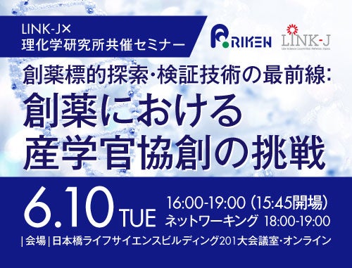 LINK-J×理化学研究所共催セミナー　 創薬標的探索・検証技術の最前線：創薬における産学官協創の挑戦