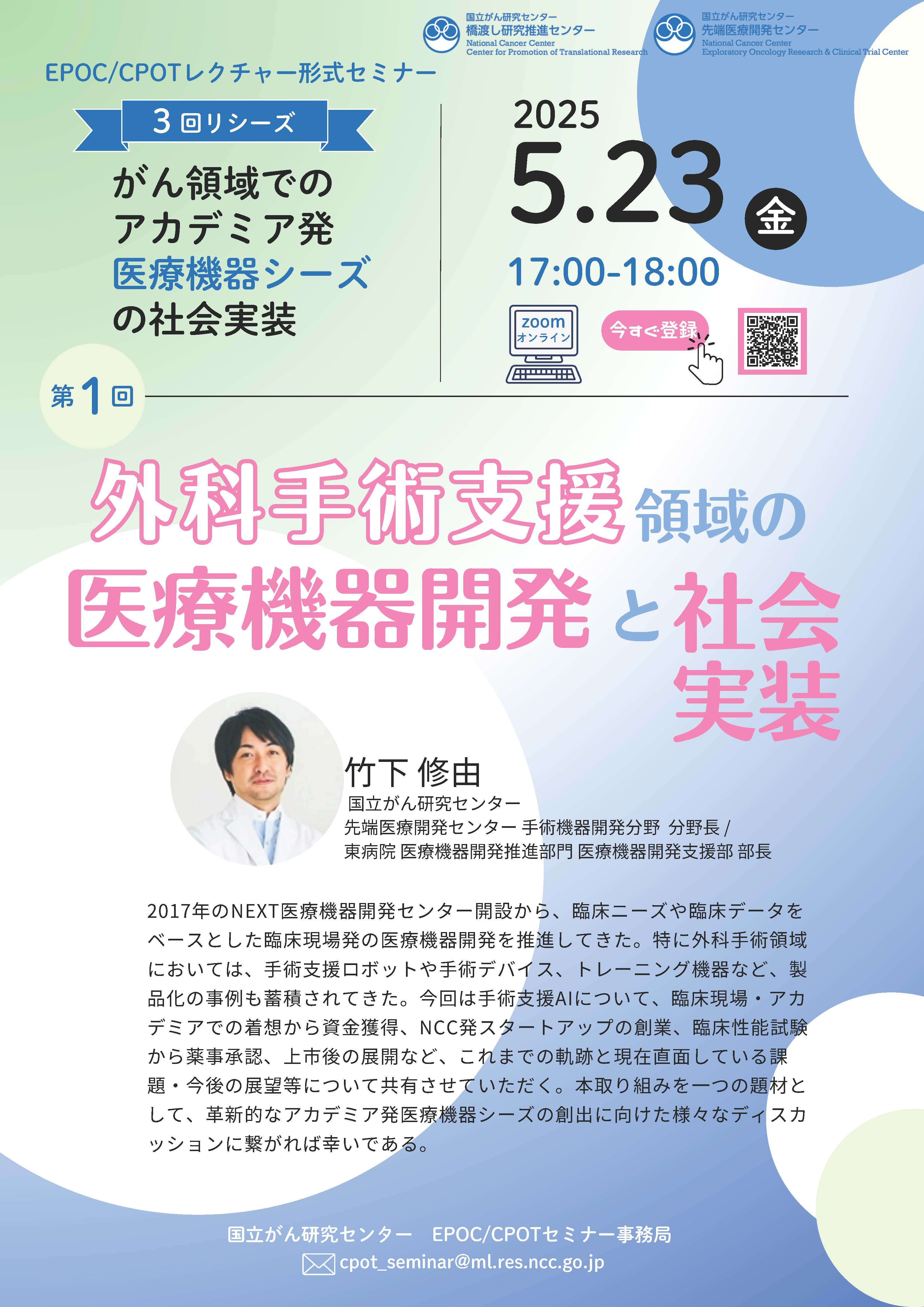 外科手術支援領域の医療機器開発と社会実装／がん領域におけるアカデミア発医療機器シーズの社会実装【第1回】