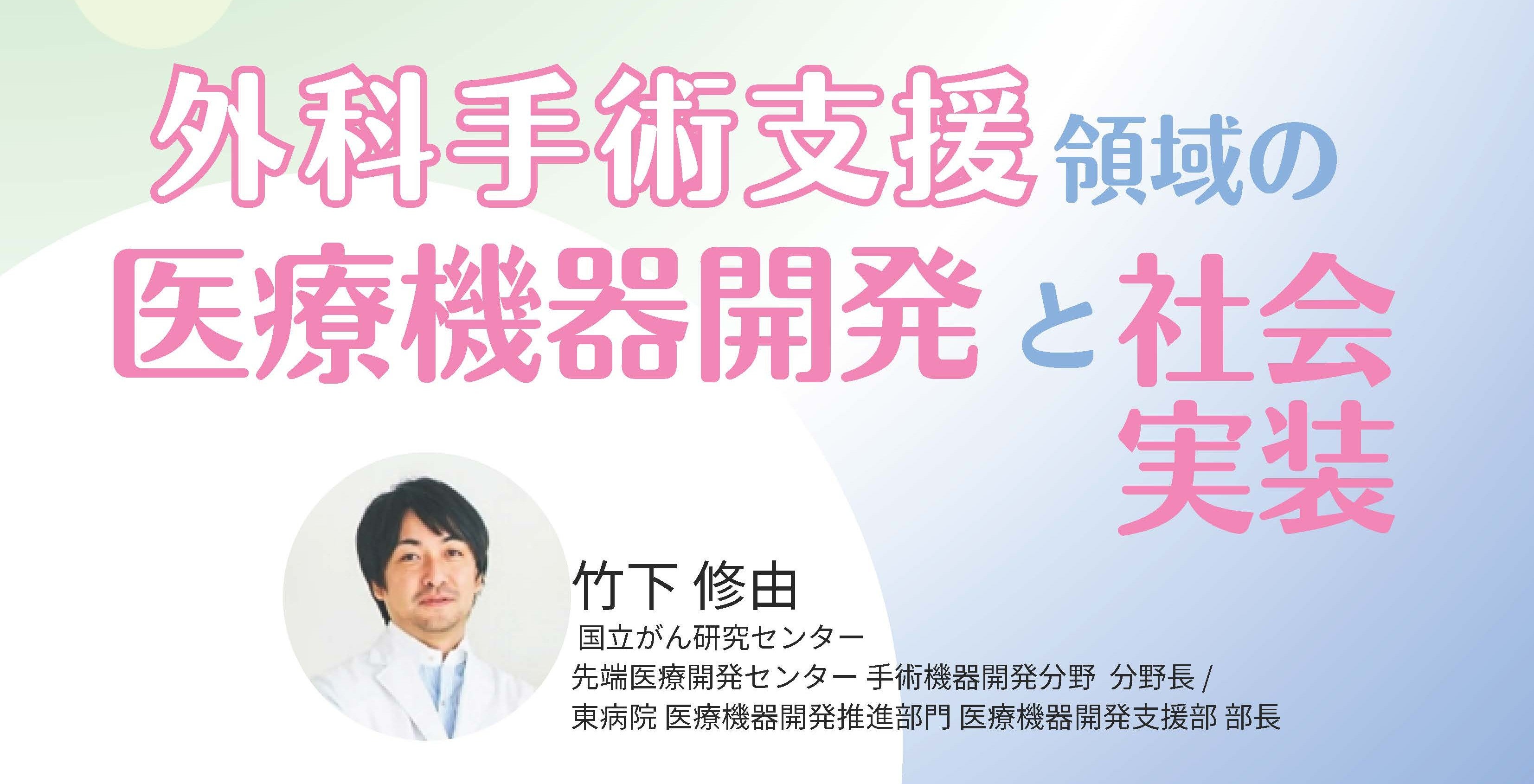 外科手術支援領域の医療機器開発と社会実装／がん領域におけるアカデミア発医療機器シーズの社会実装【第1回】