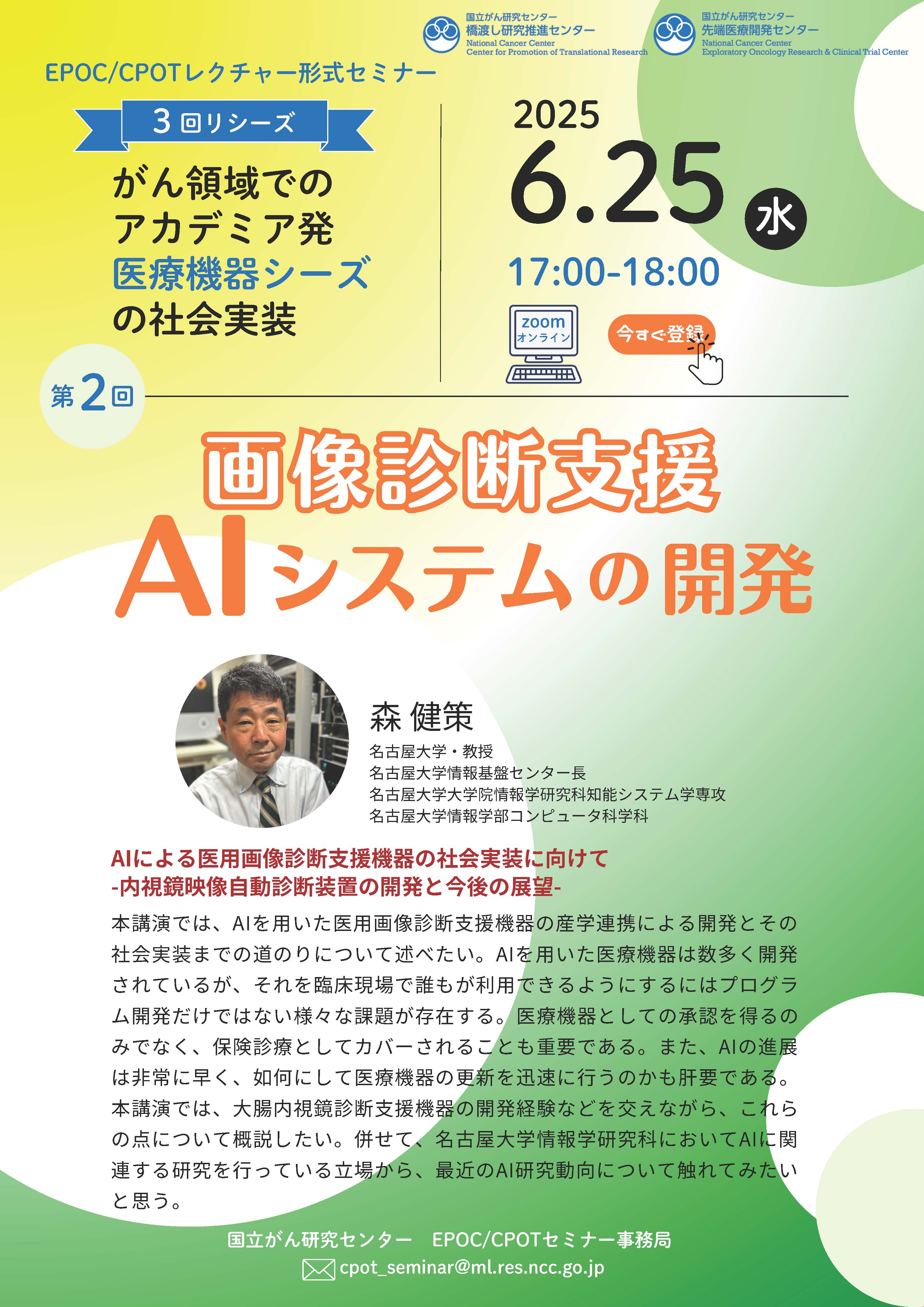 画像診断支支援 AIシステムの開発／がん領域におけるアカデミア発医療機器シーズの社会実装【第2回】