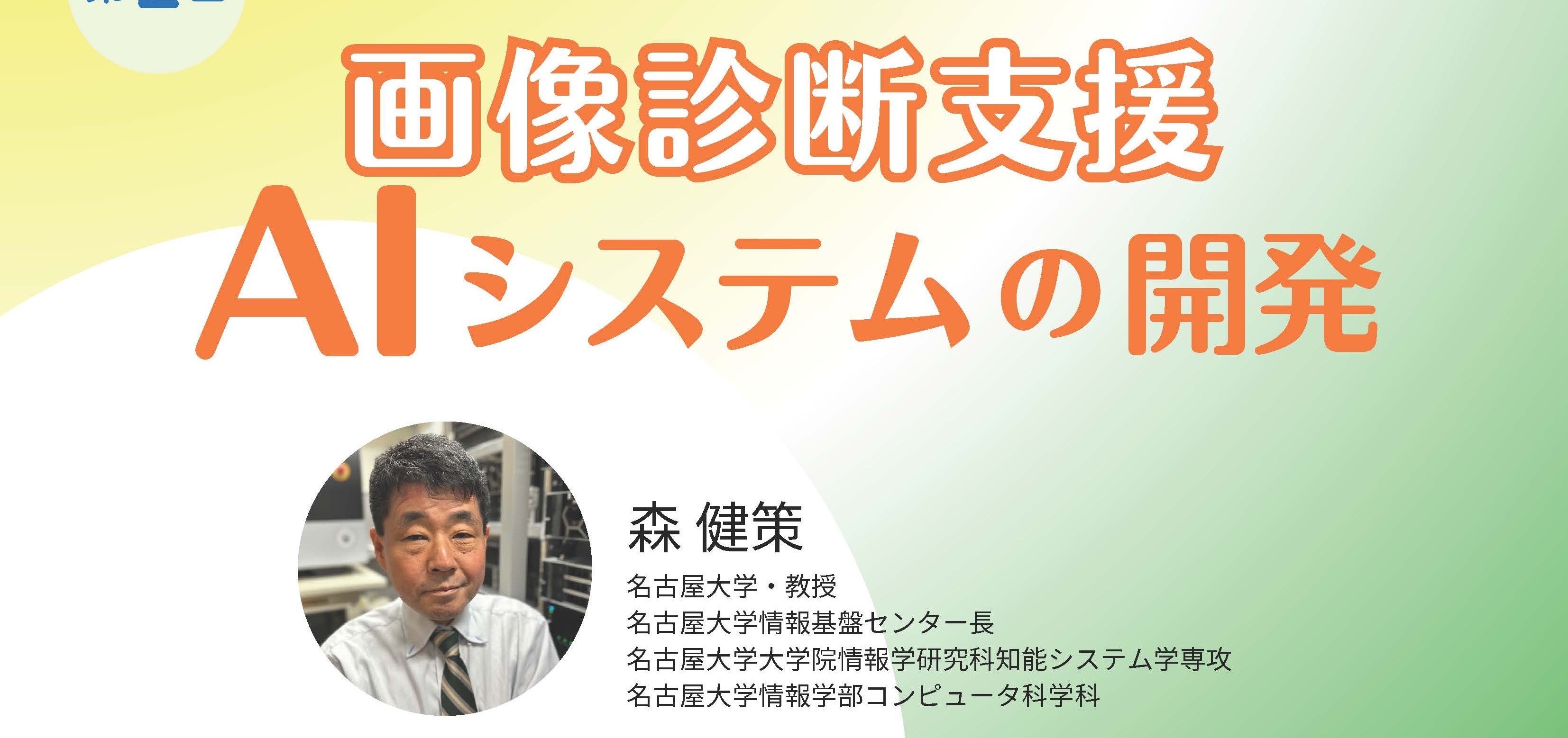 画像診断支支援 AIシステムの開発／がん領域におけるアカデミア発医療機器シーズの社会実装【第2回】