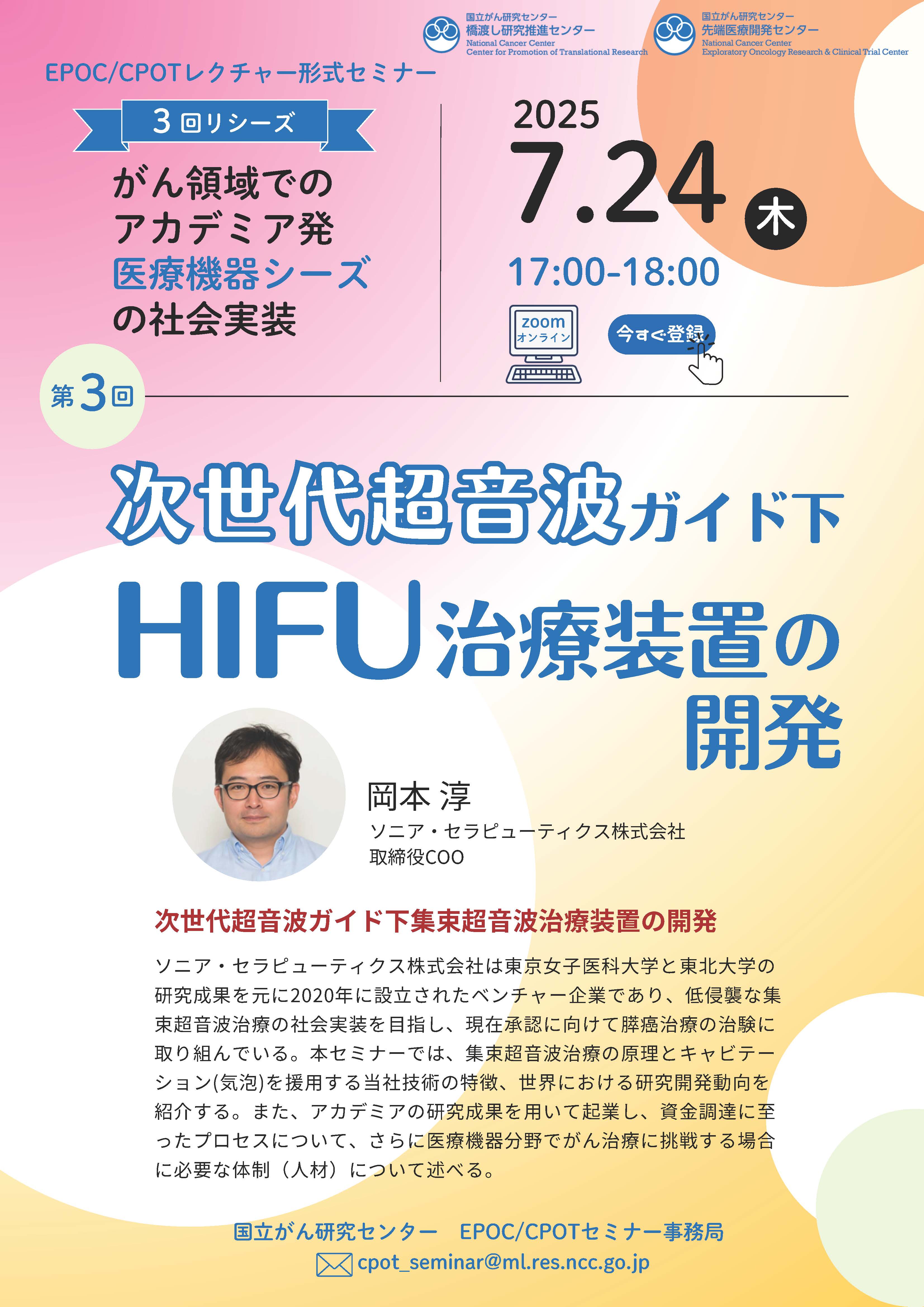 次世代超音波ガイド下 HIFU治療装置の開発／がん領域におけるアカデミア発医療機器シーズの社会実装【第3回】