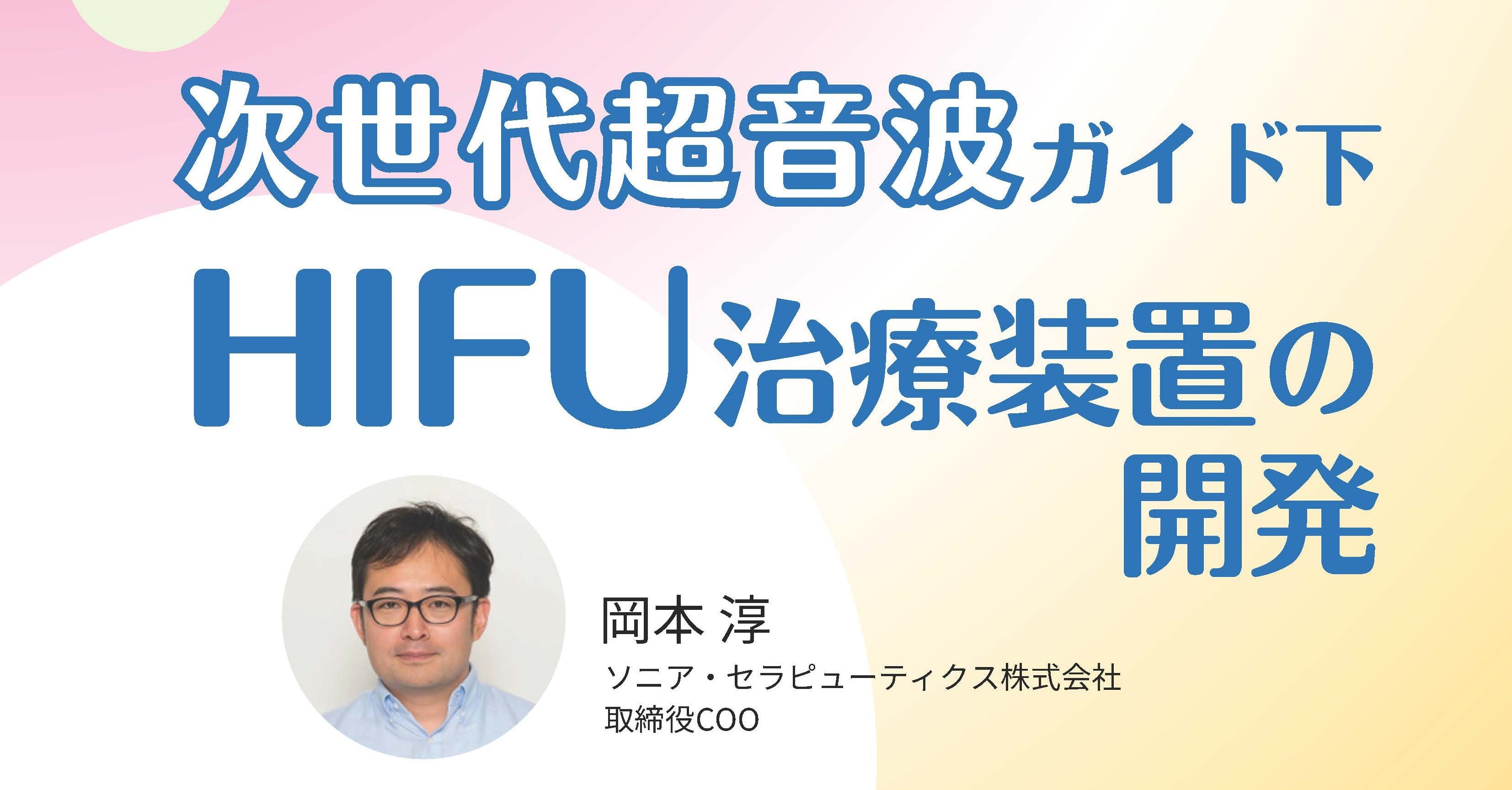 次世代超音波ガイド下 HIFU治療装置の開発／がん領域におけるアカデミア発医療機器シーズの社会実装【第3回】
