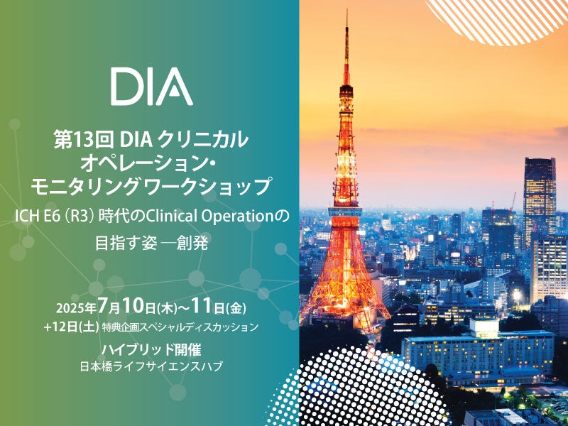 第13回DIAクリニカルオペレーション・モニタリングワークショップ ICH E6（R3）時代のClinical Operationの目指す姿 － 創発