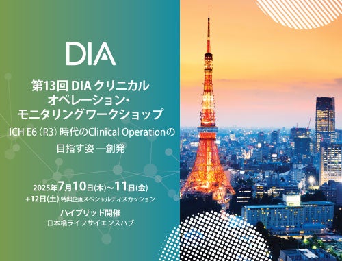 第13回DIAクリニカルオペレーション・モニタリングワークショップ ICH E6（R3）時代のClinical Operationの目指す姿 － 創発