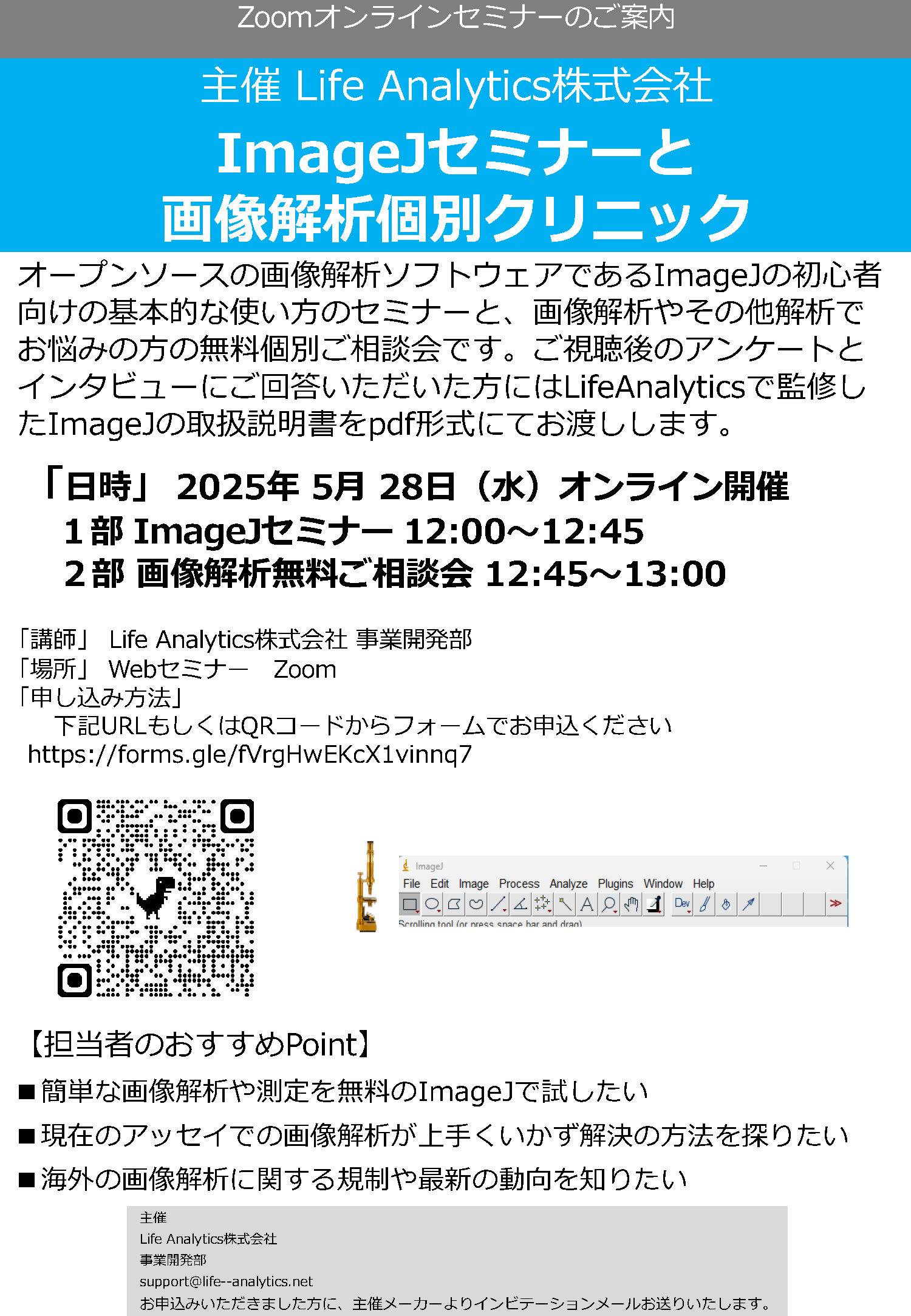 ImageJ＆統合解析IAS無料セミナーと解析ご相談会