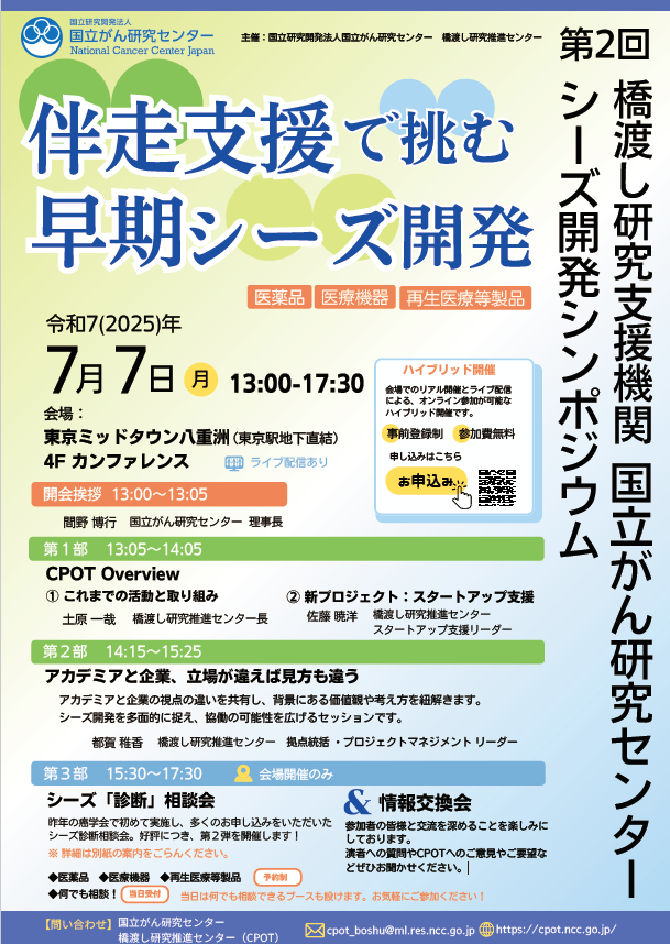 第2回 橋渡し研究支援機関 国立がん研究センター シーズ開発シンポジウム＋シーズ「診断」相談会