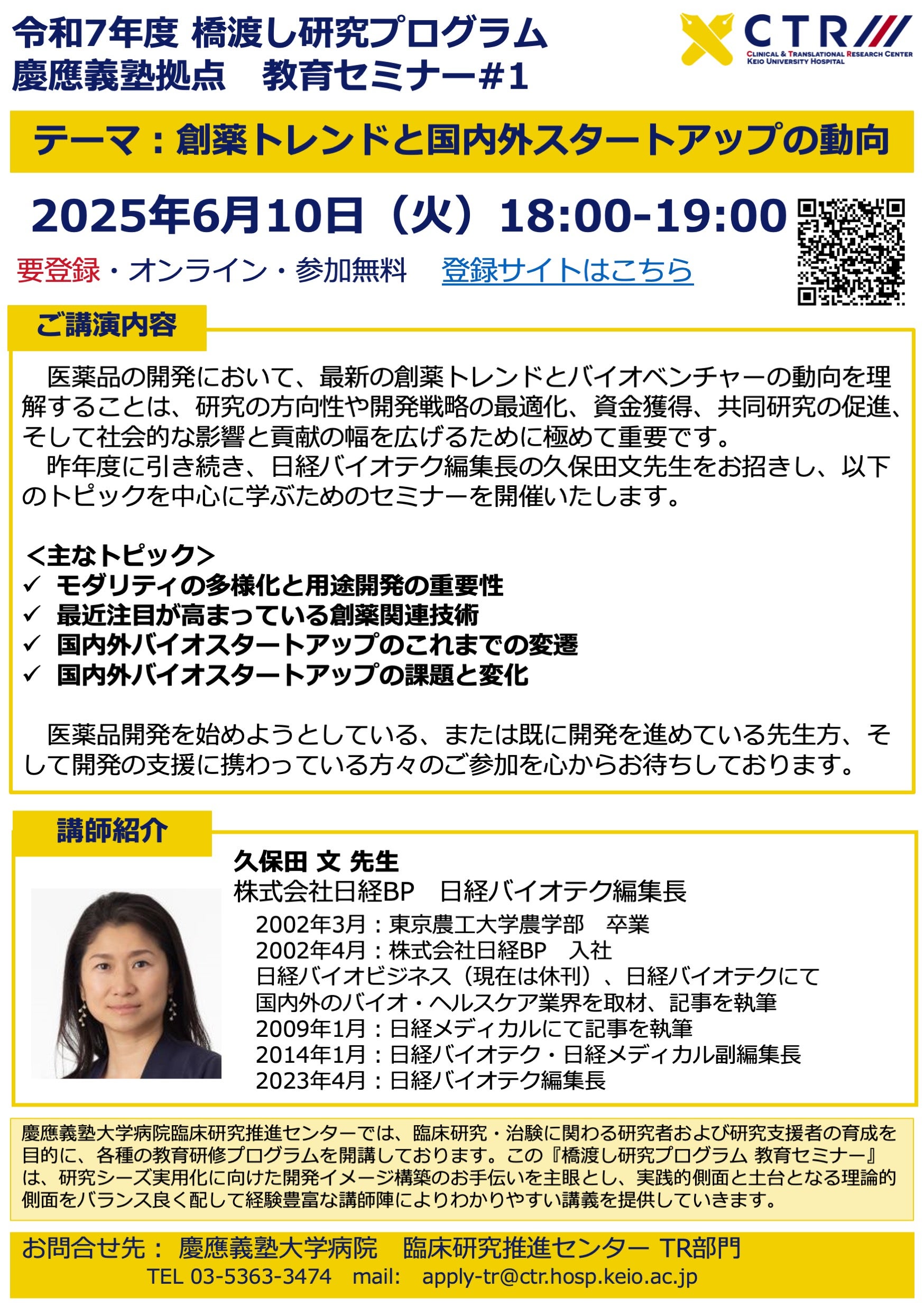 【無料ウェビナー】令和7年度 第1回橋渡し研究プログラム慶應拠点教育セミナー「創薬トレンドと国内外スタートアップの動向」