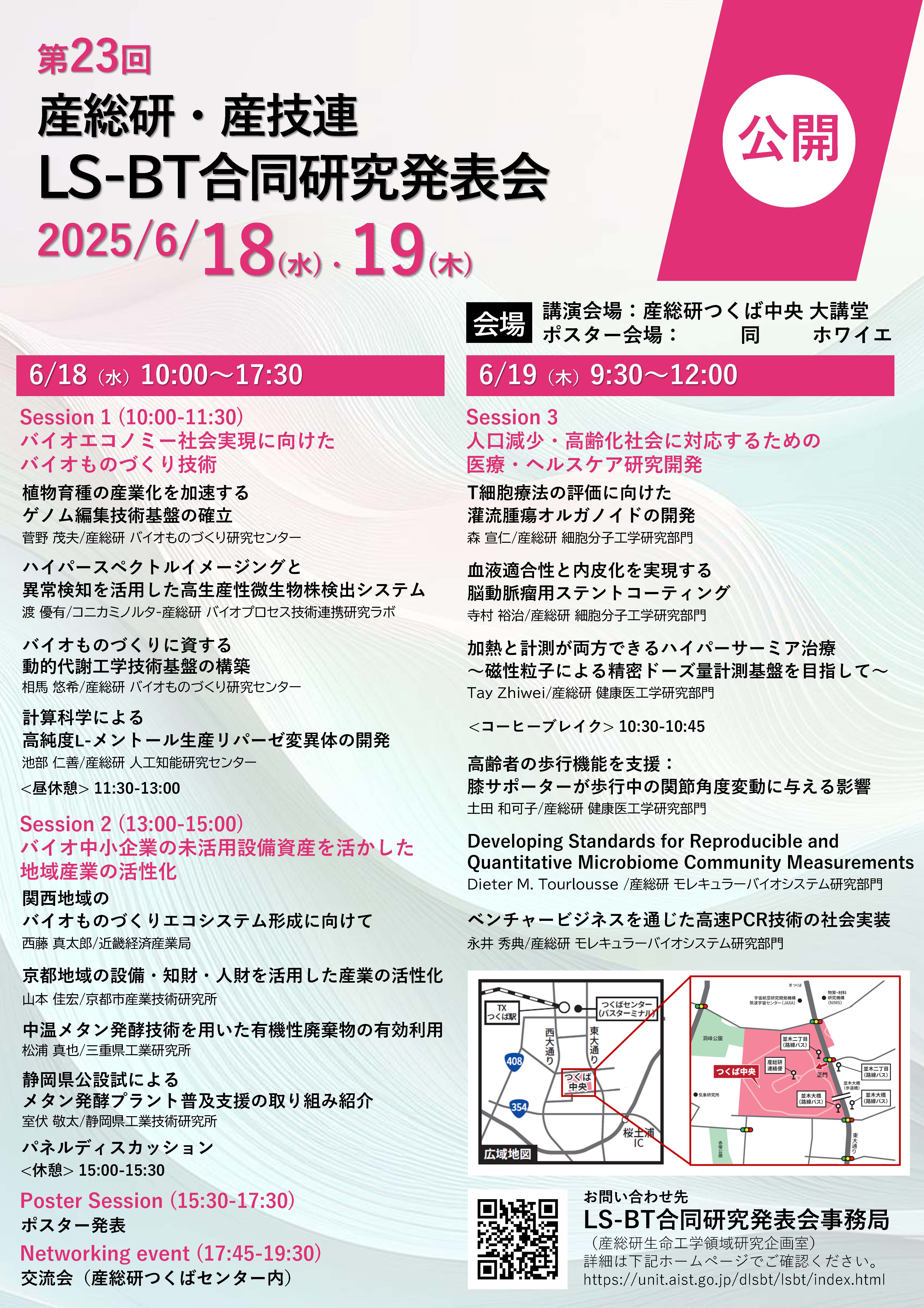 第23回産総研・産技連LS-BT合同研究発表会