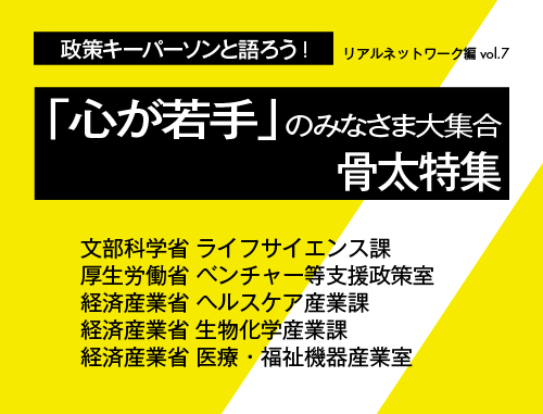 政策キーパーソンと語ろう！リアルネットワーキング編 vol.7「骨太特集」～心が若手のみなさま大集合～