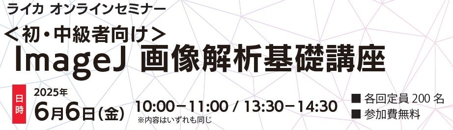【Leica（ライカ）ウェビナー】ImageJ 画像解析基礎講座（初・中級者向け）午前の部