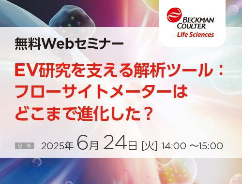 【細胞外小胞：無料Webセミナー】EV研究を支える解析ツール：フローサイトメーターはどこまで進化した？