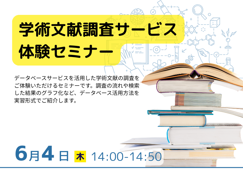 学術文献調査サービス体験セミナー