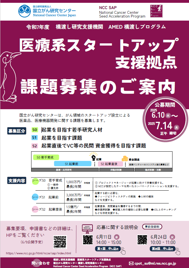 （6/24）NCC SAP第2回公募説明会
