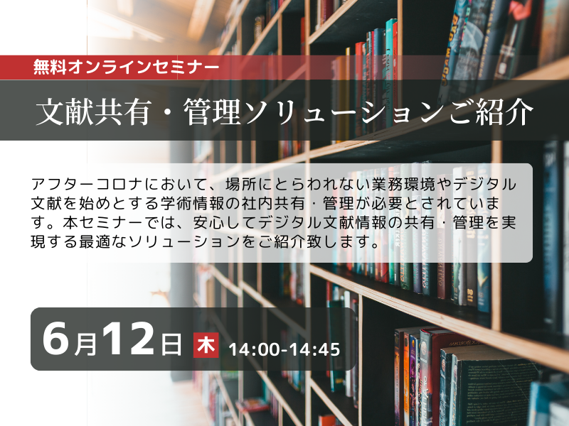 文献共有・管理ソリューションご紹介