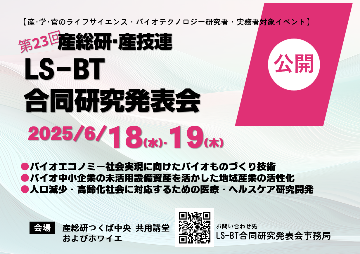 バイオものづくり・医療・ヘルスケア研究最前線／第23回LS-BT合同研究発表会
