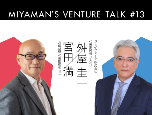 Miyaman's Venture Talk vol.13『宮田 満 氏と舛屋 圭一 氏で第三のキャリアを縦横無尽に語る』