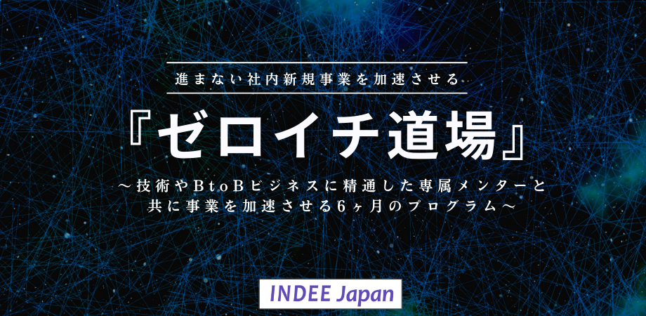 【オンライン説明会】進まない社内新規事業を加速させる「ゼロイチ道場」