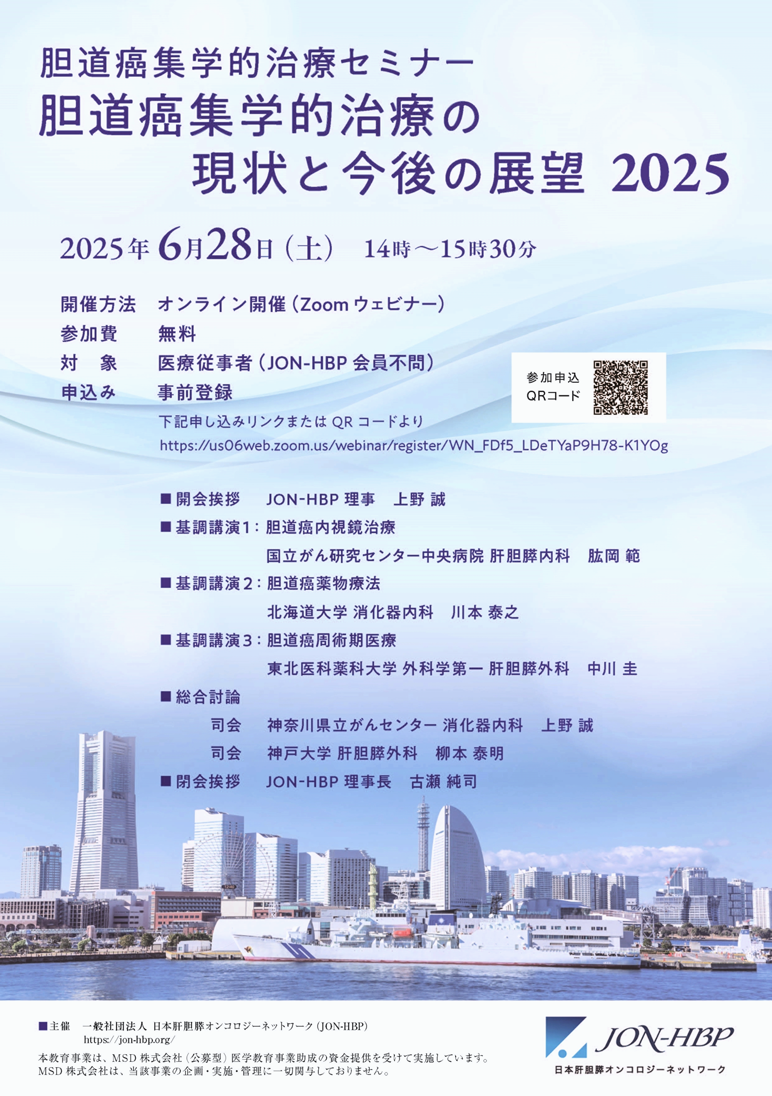胆道癌集学的治療セミナー「胆道癌集学的治療の現状と今後の展望2025」