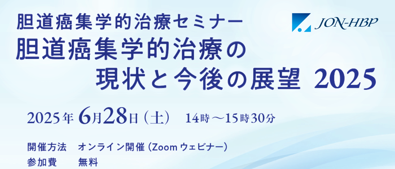 胆道癌集学的治療セミナー「胆道癌集学的治療の現状と今後の展望2025」