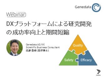 【無料ウェビナー】DXプラットフォームによる研究開発の成功率向上と期間短縮